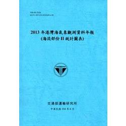 港灣海氣象觀測資料年報(海流部份II統計圖表)‧2013年[104藍] | 拾書所