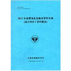 港灣海氣象觀測資料年報(風力部份I資料圖表)‧2013年[104藍] | 拾書所