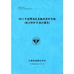 港灣海氣象觀測資料年報(風力部份II統計圖表)‧2013年[104藍] | 拾書所