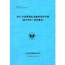 港灣海氣象觀測資料年報(潮汐部份I資料圖表)‧2013年[104藍] | 拾書所