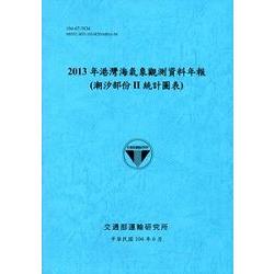 港灣海氣象觀測資料年報(潮汐部份 II 統計圖表)‧2013年[104藍] | 拾書所