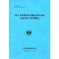 港灣海氣象觀測資料年報(波浪部份Ｉ資料圖表)‧2013年[104藍] | 拾書所