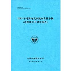 港灣海氣象觀測資料年報(波浪部份 II 統計圖表)‧2013年[104藍] | 拾書所