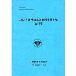 港灣海氣象觀測資料年報(金門港)‧2013年[104藍] | 拾書所