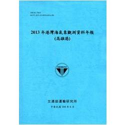 港灣海氣象觀測資料年報(高雄港)‧2013年[104藍] | 拾書所