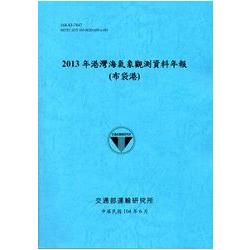 港灣海氣象觀測資料年報(布袋港)‧2013年[104藍] | 拾書所