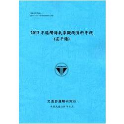 港灣海氣象觀測資料年報(安平港)‧2013年[104藍] | 拾書所