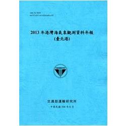 港灣海氣象觀測資料年報(臺北港)‧2013年[104藍] | 拾書所