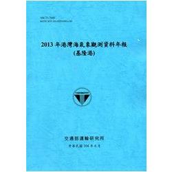 港灣海氣象觀測資料年報(基隆港)‧2013年[104藍] | 拾書所