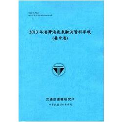 港灣海氣象觀測資料年報(臺中港)‧2013年[104藍] | 拾書所