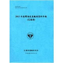 港灣海氣象觀測資料年報(花蓮港)‧2013年[104藍] | 拾書所