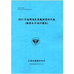 港灣海氣象觀測資料年報(摘要本II統計圖表)‧2013年[104藍] | 拾書所