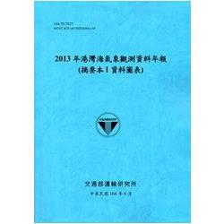 港灣海氣象觀測資料年報(摘要本I資料圖表) ‧2013年[104藍] | 拾書所