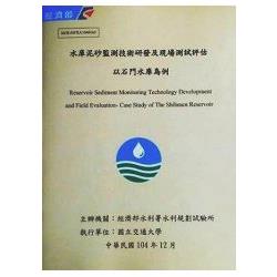 水庫泥砂監測技術研發及現場測試評估-以石門水庫為例(附光碟) | 拾書所