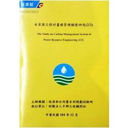 水資源工程計畫碳管理制度研究(2/2)(附光碟) | 拾書所