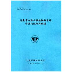 海氣象自動化預報模擬系統作業化校修與維運[105藍] | 拾書所