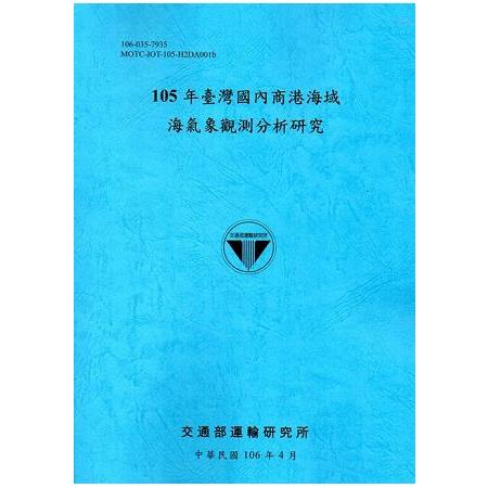 105年臺灣國內商港海域海氣象觀測分析研究[106藍] | 拾書所