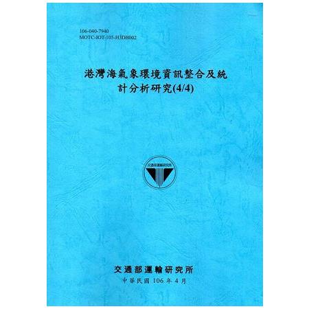 港灣海氣象環境資訊整合及統計分析研究(4/4)[106藍] | 拾書所