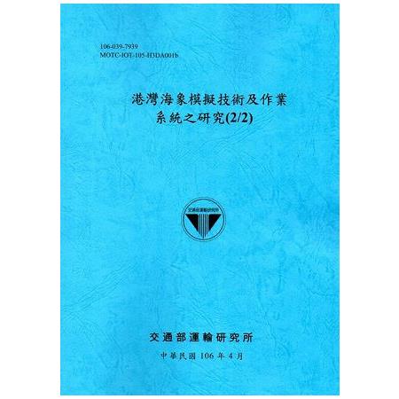 港灣海象模擬技術及作業系統之研究(2/2)[106藍] | 拾書所