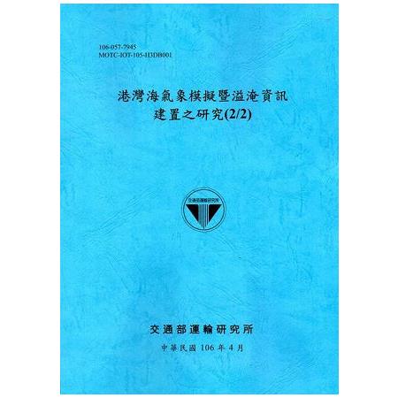 港灣海氣象模擬暨溢淹資訊建置之研究(2/2)[106藍] | 拾書所