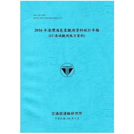 2016年港灣海氣象觀測資料統計年報(12海域觀測風力資料)106深藍 | 拾書所