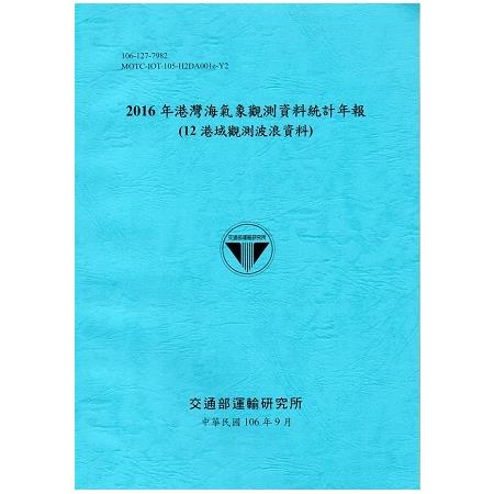 2016年港灣海氣象觀測資料統計年報(12海域觀測波浪資料)106深藍 | 拾書所