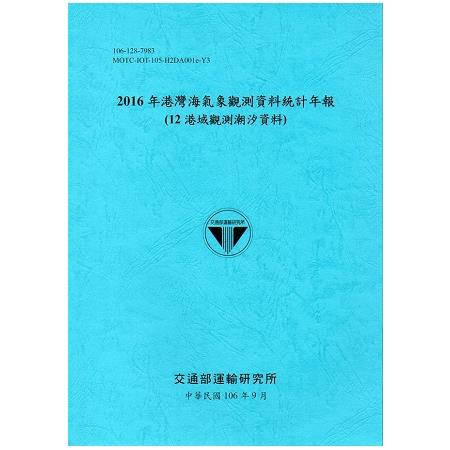 2016年港灣海氣象觀測資料統計年報(12海域觀測潮汐資料)106深藍 | 拾書所