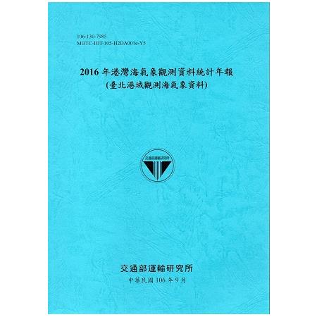 2016年港灣海氣象觀測資料統計年報(臺北港域觀測海氣象資料)106深藍 | 拾書所