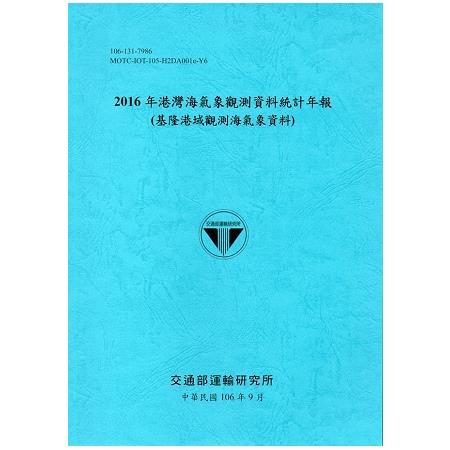 2016年港灣海氣象觀測資料統計年報(基隆港域觀測海氣象資料)106深藍 | 拾書所