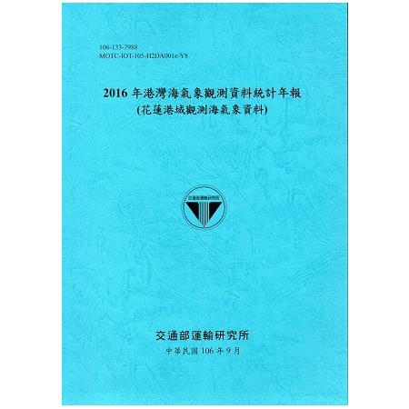 2016年港灣海氣象觀測資料統計年報(花蓮港域觀測海氣象資料)106深藍 | 拾書所