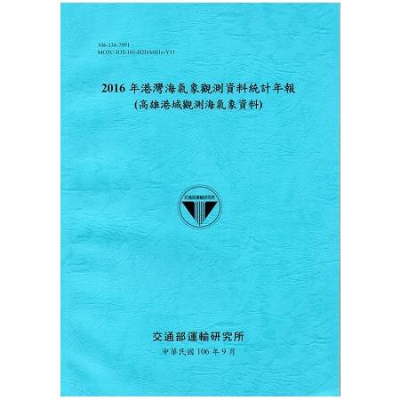 2016年港灣海氣象觀測資料統計年報(高雄港域觀測海氣象資料)106深藍 | 拾書所