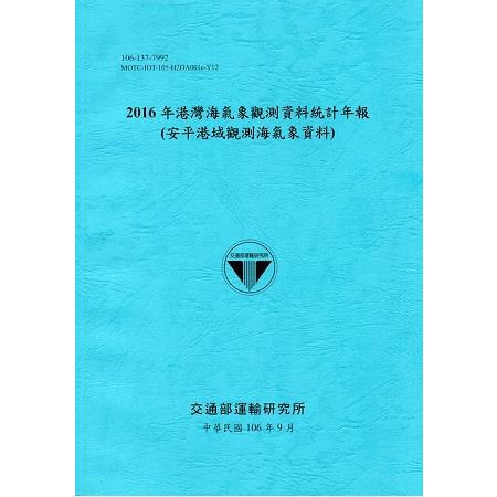 2016年港灣海氣象觀測資料統計年報(安平港域觀測海氣象資料)106深藍 | 拾書所