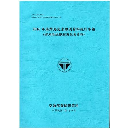 2016年港灣海氣象觀測資料統計年報(澎湖港域觀測海氣象資料)106深藍 | 拾書所