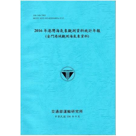 2016年港灣海氣象觀測資料統計年報(金門港域觀測海氣象資料)106深藍 | 拾書所