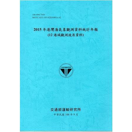 2015年港灣海氣象觀測資料統計年報(12海域觀測波浪資料)106深藍 | 拾書所