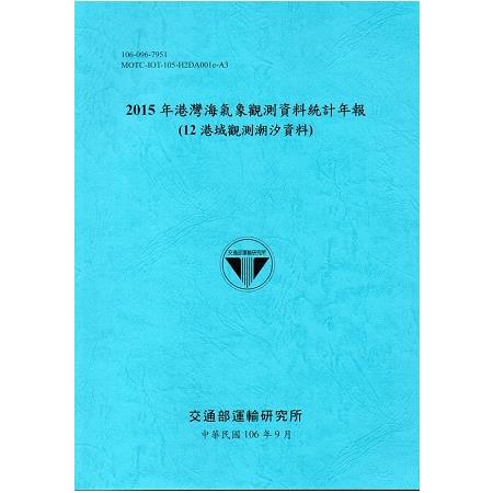 2015年港灣海氣象觀測資料統計年報(12海域觀測潮汐資料)106深藍 | 拾書所