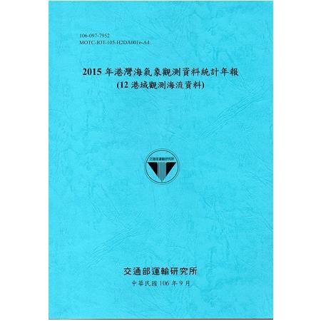 2015年港灣海氣象觀測資料統計年報(12海域觀測海流資料)106深藍 | 拾書所