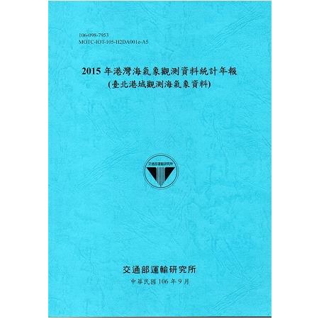 2015年港灣海氣象觀測資料統計年報(臺北港域觀測海氣象資料)106深藍 | 拾書所