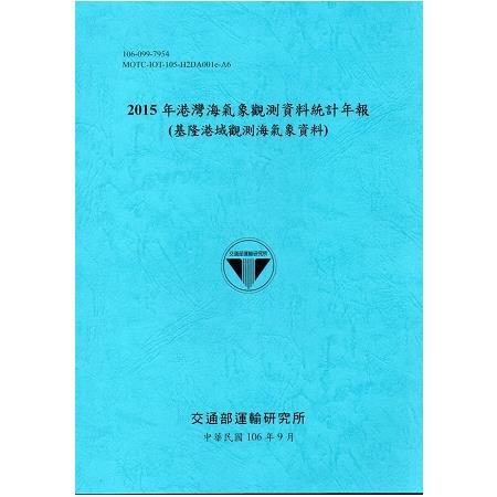 2015年港灣海氣象觀測資料統計年報(基隆港域觀測海氣象資料)106深藍 | 拾書所