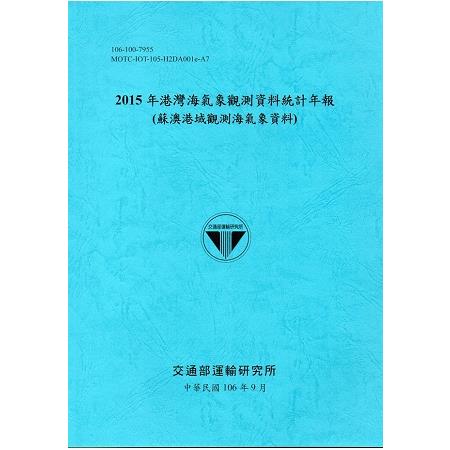 2015年港灣海氣象觀測資料統計年報(蘇澳港域觀測海氣象資料)106深藍 | 拾書所