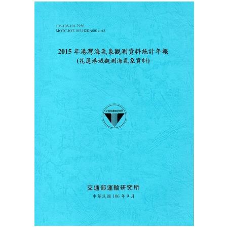 2015年港灣海氣象觀測資料統計年報(花蓮港域觀測海氣象資料)106深藍 | 拾書所