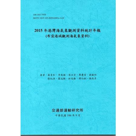 2015年港灣海氣象觀測資料統計年報(布袋港域觀測海氣象資料)106深藍 | 拾書所