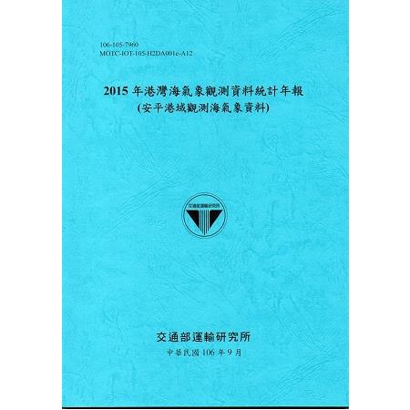 2015年港灣海氣象觀測資料統計年報(安平港域觀測海氣象資料)106深藍 | 拾書所