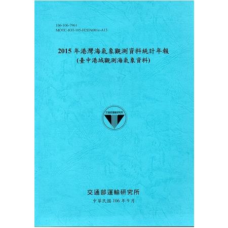 2015年港灣海氣象觀測資料統計年報(臺中港域觀測海氣象資料)106深藍 | 拾書所