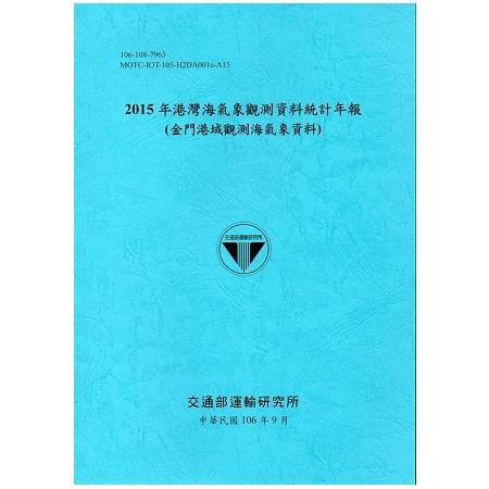 2015年港灣海氣象觀測資料統計年報(金門港域觀測海氣象資料)106深藍 | 拾書所