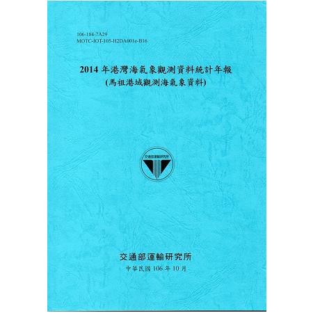 2014年港灣海氣象觀測資料統計年報(馬祖港域觀測海氣象資料)106深藍 | 拾書所