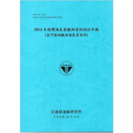 2014年港灣海氣象觀測資料統計年報(金門港域觀測海氣象資料)106深藍 | 拾書所