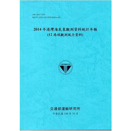 2014年港灣海氣象觀測資料統計年報(12海域觀測風力資料)106深藍 | 拾書所