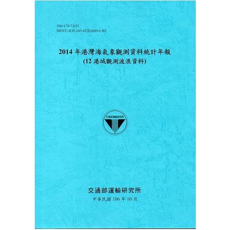 2014年港灣海氣象觀測資料統計年報(12海域觀測波浪資料)106深藍 | 拾書所