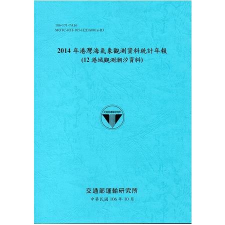 2014年港灣海氣象觀測資料統計年報(12海域觀測潮汐資料)106深藍 | 拾書所